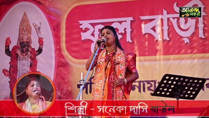 আমি যে এক কচুরি ফুল 🔥 Ami Je Ek Kochuri Ful 🔥 Sonaka Dasi Baul 🔥 বাংলাদেশের গান