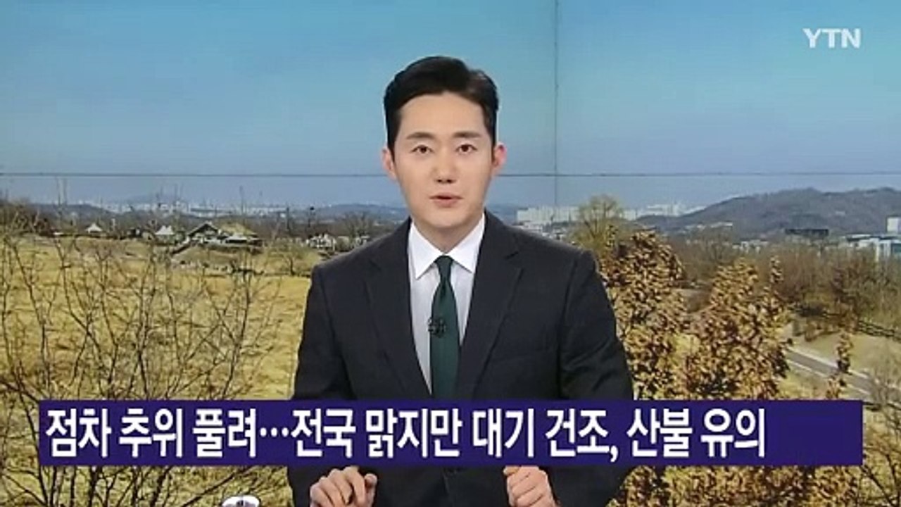 [날씨] 점차 추위 풀려...전국 맑지만 대기 건조, 산불 유의 / YTN