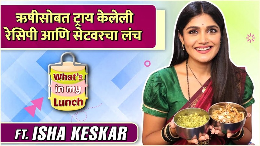 What's In My Lunch Ft. Isha Keskar | कला सेटवर कॅरी करते 'इतक्या' गोष्टी | Laxmichya Paulanni