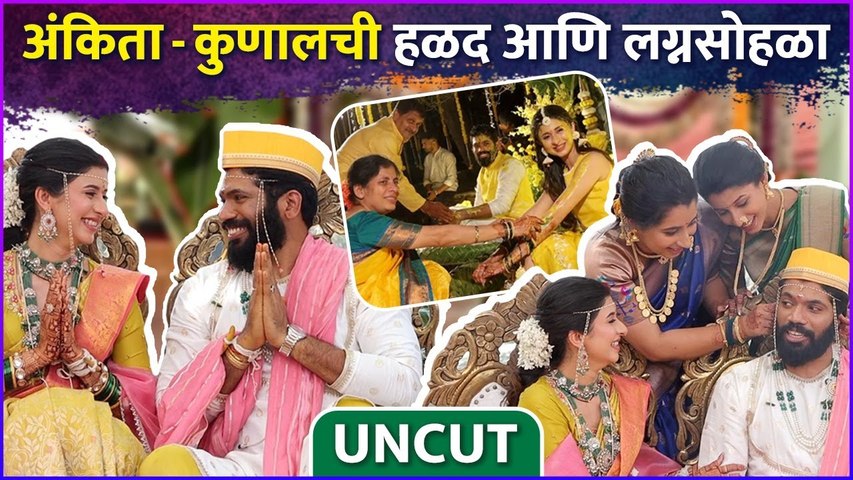 अंकिता - कुणालची संपूर्ण हळद आणि लग्नसोहळा | UNCUT | Ankita Walawalkar | Kunal Bhagat