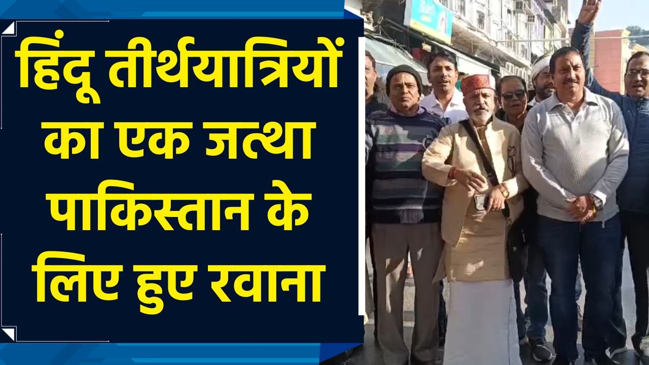 हिंदू तीर्थयात्रियों का एक जत्था पाकिस्तान के लिए हुए रवाना