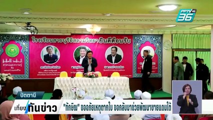 "ทักษิณ"ขออภัยเหตุตากใบ ขอกลับมาช่วยพัฒนาชายแดนใต้| เที่ยงทันข่าว |   24 ก.พ. 68