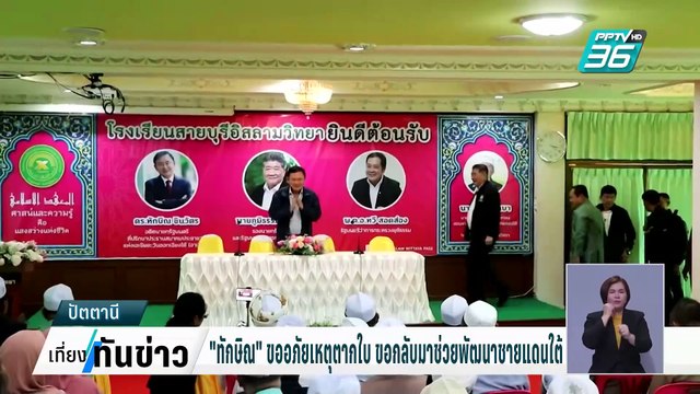 ทักษิณ ขออภัยเหตุตากใบ ขอกลับมาช่วยพัฒนาชายแดนใต้| เที่ยงทันข่าว | 24 ก.พ. 68