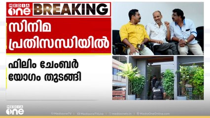 സിനിമ പ്രതിസന്ധി; ഫിലിം ചേംബര്‍ യോഗം തുടങ്ങി