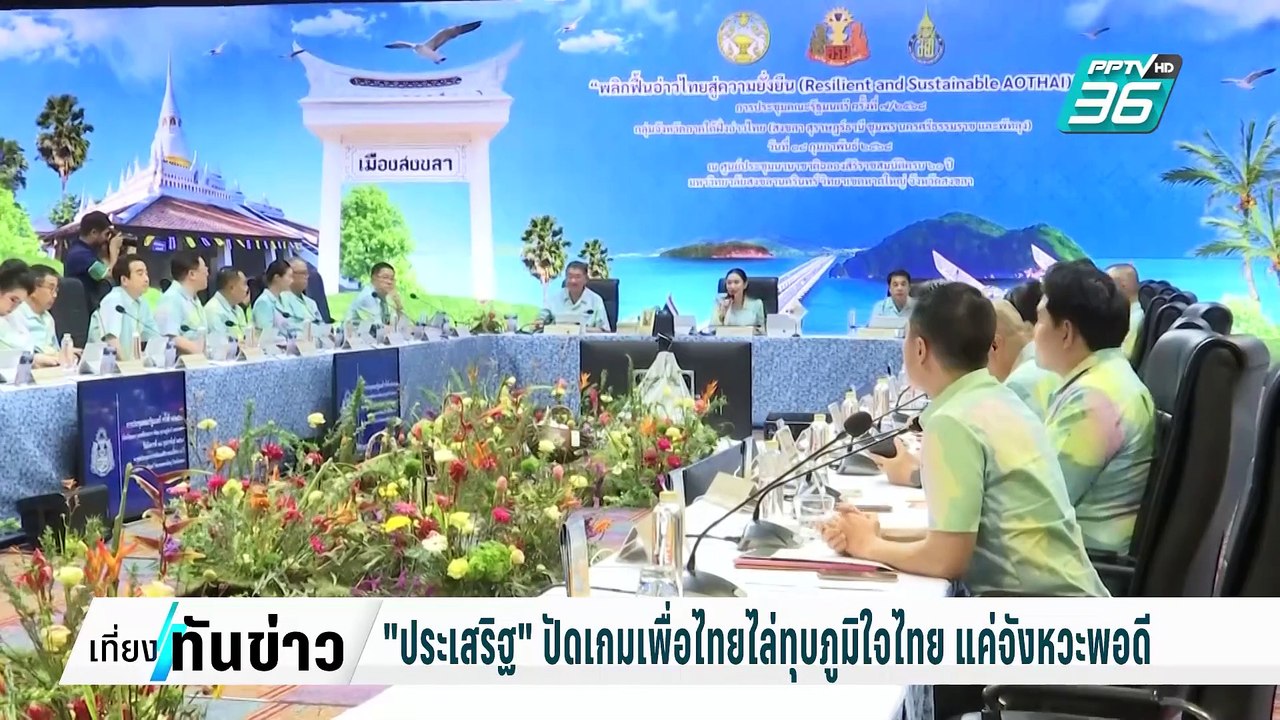 "ประเสริฐ" ขออย่ามองเป็นเกมการเมือง พท. ไล่ทุบ...