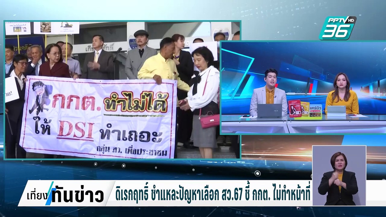 ดิเรกฤทธิ์ ชำแหละปัญหาเลือก สว.67 ชี้ กกต. ไม่ทำหน้าที่| เที่ยงทันข่าว |   24 ก.พ. 68