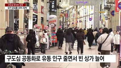 구도심 공동화 무너진 상권...'임차료 지원' 고육책 / YTN
