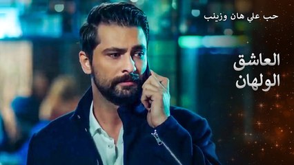 انت لا تخرجين من عقلي ولو لثانية واحدة - حب علي هان وزينب