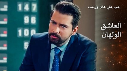 توتر علي هان في الاجتماع - حب علي هان وزينب