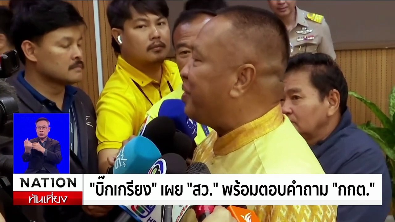 สว. โต้ปม "ฮั้วเลือก สว." ยัน "ดีเอสไอ" ไม่มีอำนาจ | เนชั่นทันเที่ยง | 24 ก.พ. 68 | PART 2