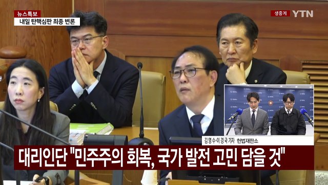 내일 탄핵심판 마지막 변론...윤 대통령, '최후 진술' 주목 / YTN