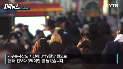 [자막뉴스] 국민소득 늘었지만 '불행한 삶'... 암담한 조사 결과 / YTN