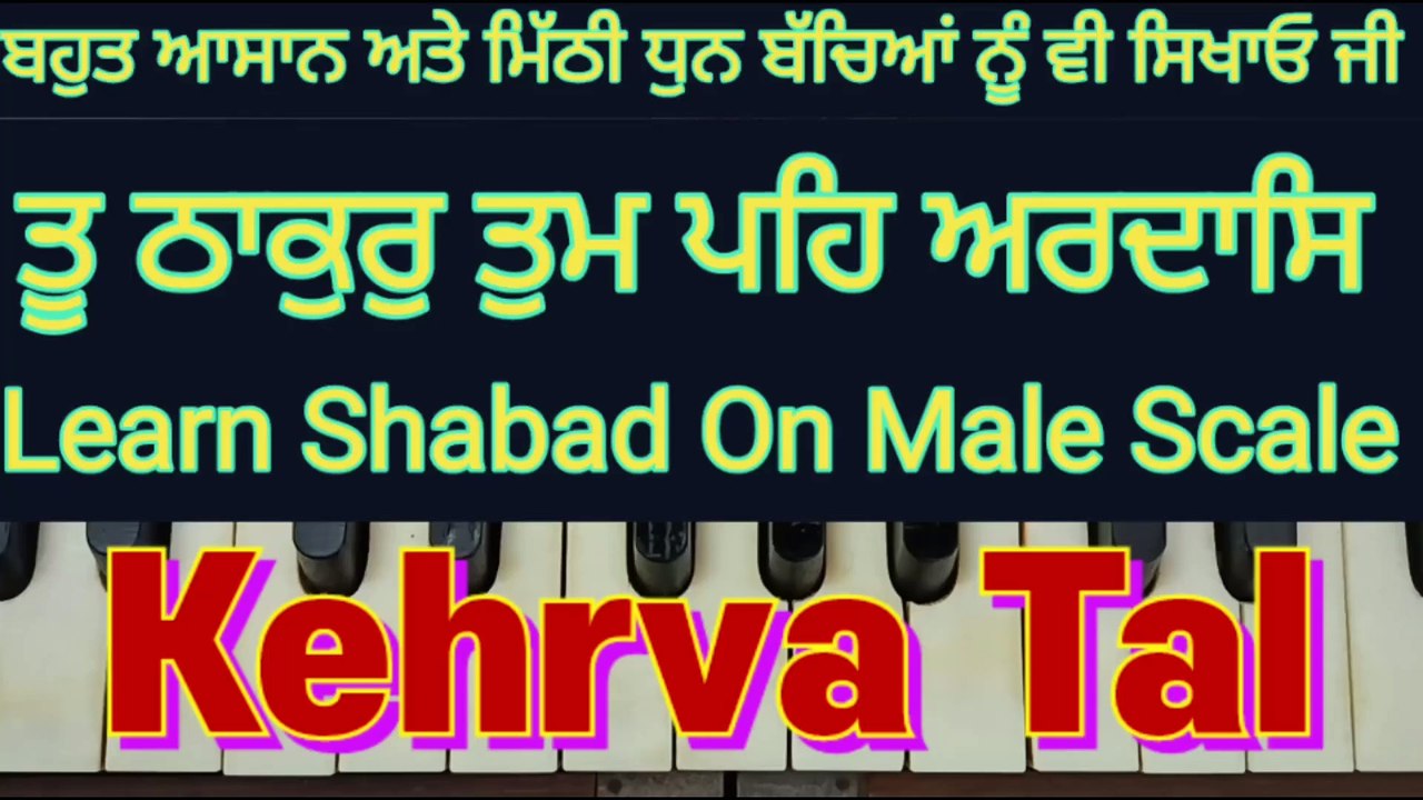 Tu Thakur Tum Peh Ardas On Harmonium । Male Scale, Kehrva Tal ।