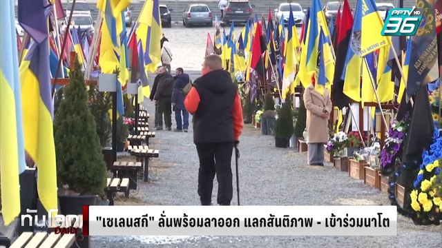 “เซเลนสกี” ลั่นพร้อมลาออก แลกสันติภาพและ “ยูเครน” ได้เป็นสมาชิกนาโต | ทันโลก DAILY | 24 ก.พ. 68