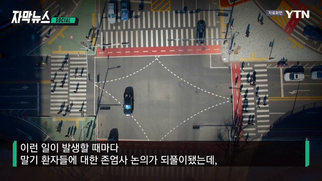 [자막뉴스] 가족이 가족 죽인 비참한 사건... 논란의 '존엄사' 국민들의 반응은 / YTN