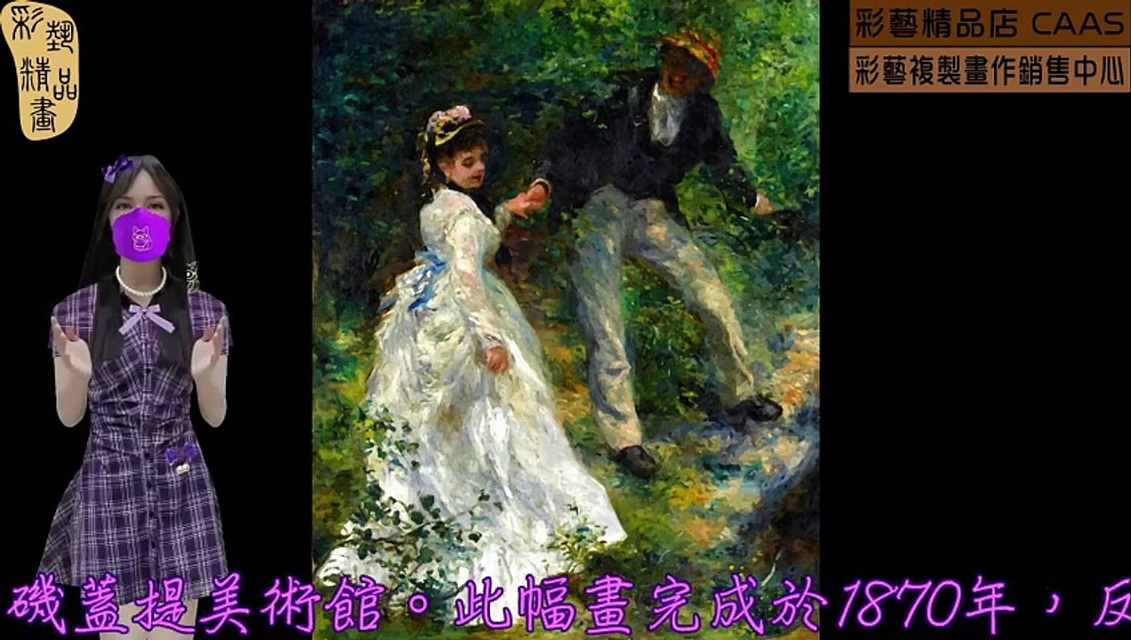 CASC-彩藝精品畫-世界名畫臨摹仿真複製畫CAWFP-102