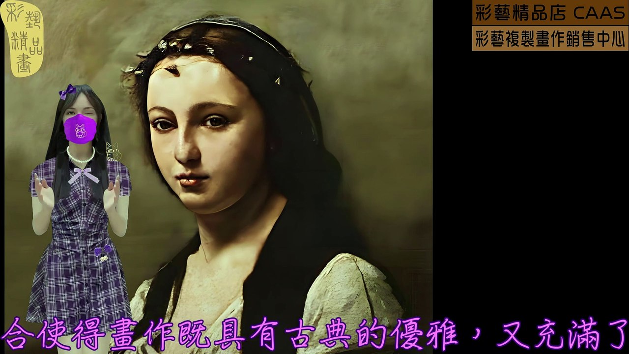 CASC-彩藝精品畫-世界名畫臨摹仿真複製畫CAWFP-135
