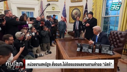 หน่วยงานสหรัฐฯ กำชับจนท.ไม่ต้องแจงผลงานตามคำสั่ง "มัสก์" | ทันโลก DAILY | 24 ก.พ. 68