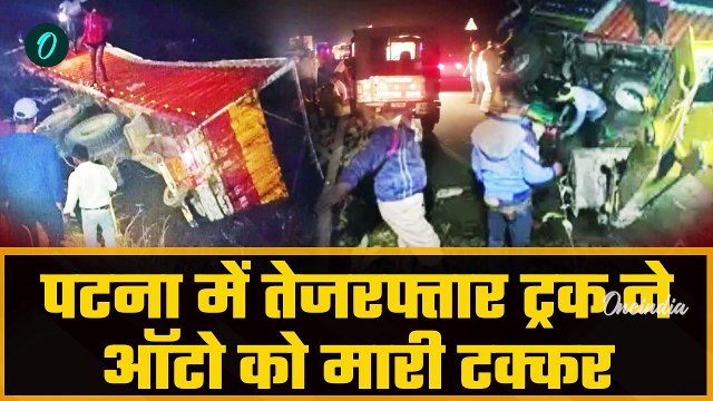 Patna road accident : पटना में ट्रक टैंपो की भिडंत, 7 की मौत...कैसे हुए हादसा |Bihar|वनइंडिया हिंदी