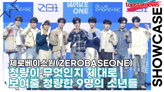제로베이스원(ZEROBASEONE), 청량이 무엇인지 제대로 보여줄 청량한 9명의 소년들(‘BLUE PARADISE’ 쇼케이스) [TOP영상]