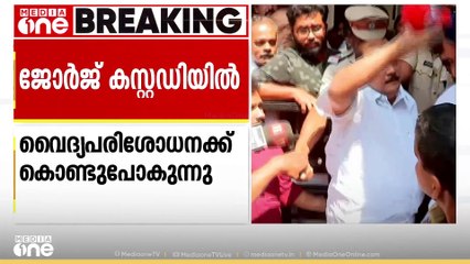 PC ജോർജിനെ വൈദ്യപരിശോധനയ്ക്ക് ആശുപത്രിയിലെത്തിച്ചു; വന്നിട്ട് പറയാമെന്ന് ജോർജ്
