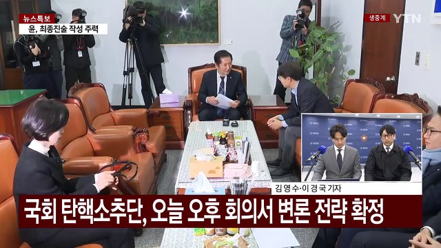 내일 탄핵심판 마지막 변론...윤 대통령, '최후 진술' 주목 / YTN