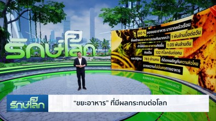 EP.55 ขยะอาหาร | Green Life | 22 ก.พ.68 | NationTV22 