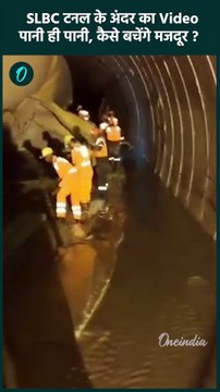 Telangana Tunnel Collapse: तेलंगाना SLBC टनल के अंदर का Video | वनइंडिया हिंदी #shorts