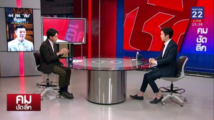 แก้เกม 44 สส.ส้ม ล้ม ประธาน ป.ป.ช.? | รายการคมชัดลึก | 24 ก.พ. 68 | PART 2