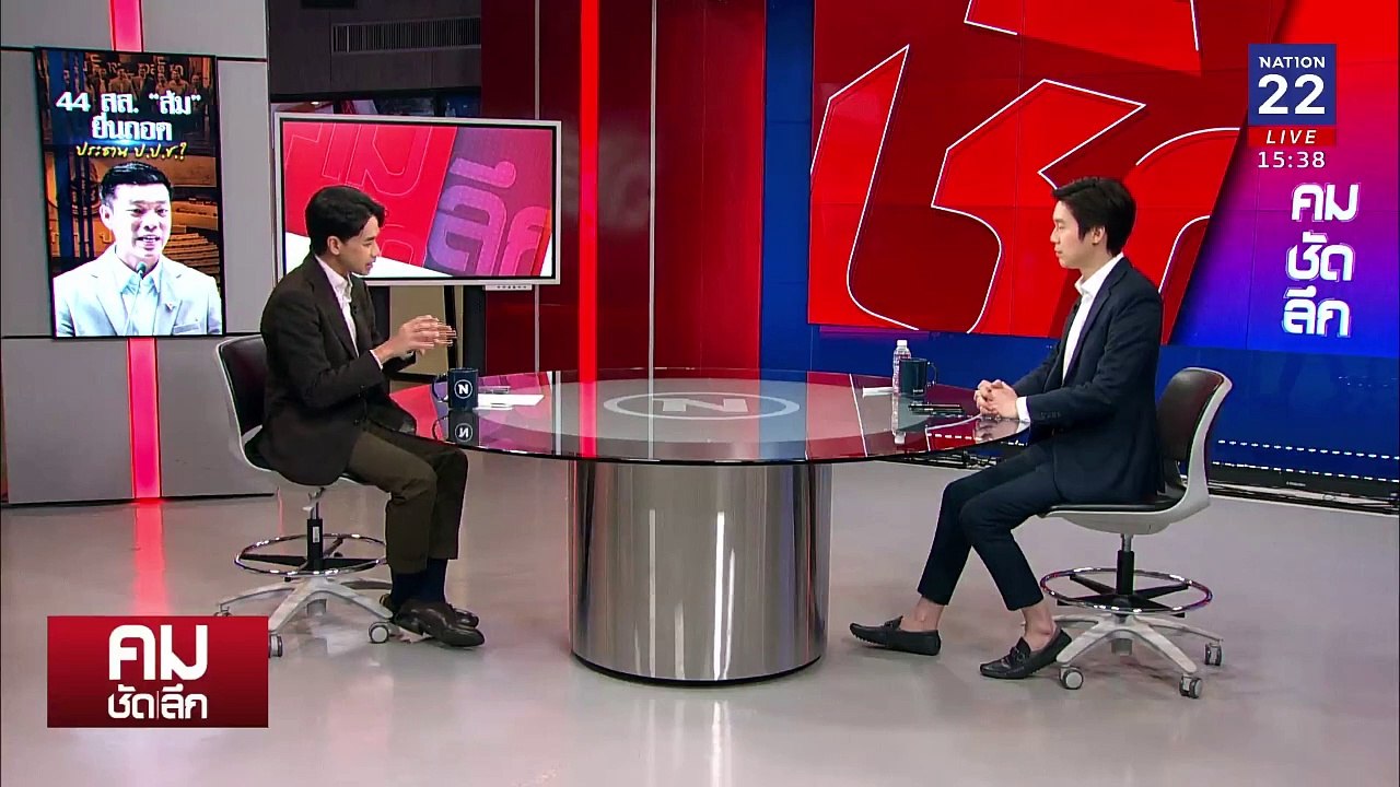 แก้เกม 44 สส.ส้ม ล้ม ประธาน ป.ป.ช.? | รายการคมชัดลึก | 24 ก.พ. 68 | PART 2