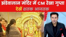 शतक आजतक: विधानसभा सत्र से पहले झंडेवालान मंदिर पहुंची CM रेखा गुप्ता, की पूजा-अर्चना