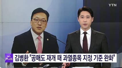 김병환 "공매도 전면재개 때 과열종목 지정 기준 완화" / YTN