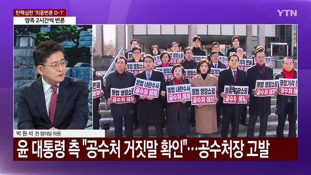 [이슈플러스] 내일 윤 대통령 탄핵심판 최후변론...마지막 메시지는? / YTN