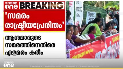 'ഇടുക്കി പൊമ്പിള ഒരുമൈ സമരത്തിന് സമാനമാണ് ആശമാരുടെ സമരം'; അരാജകവാദികളാണ് പിന്നിലെന്ന് എളമരം കരീം