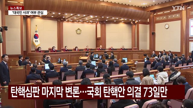 '최후 진술' 직접 나서는 윤 대통령...헌정사 최초 / YTN