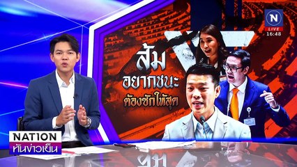 "เท้ง" เผยเตรียมข้อมูลซักฟอกเกือบ 100 % แล้ว | เนชั่นทันข่าวเย็น | 24 ก.พ. 68 | PART 3