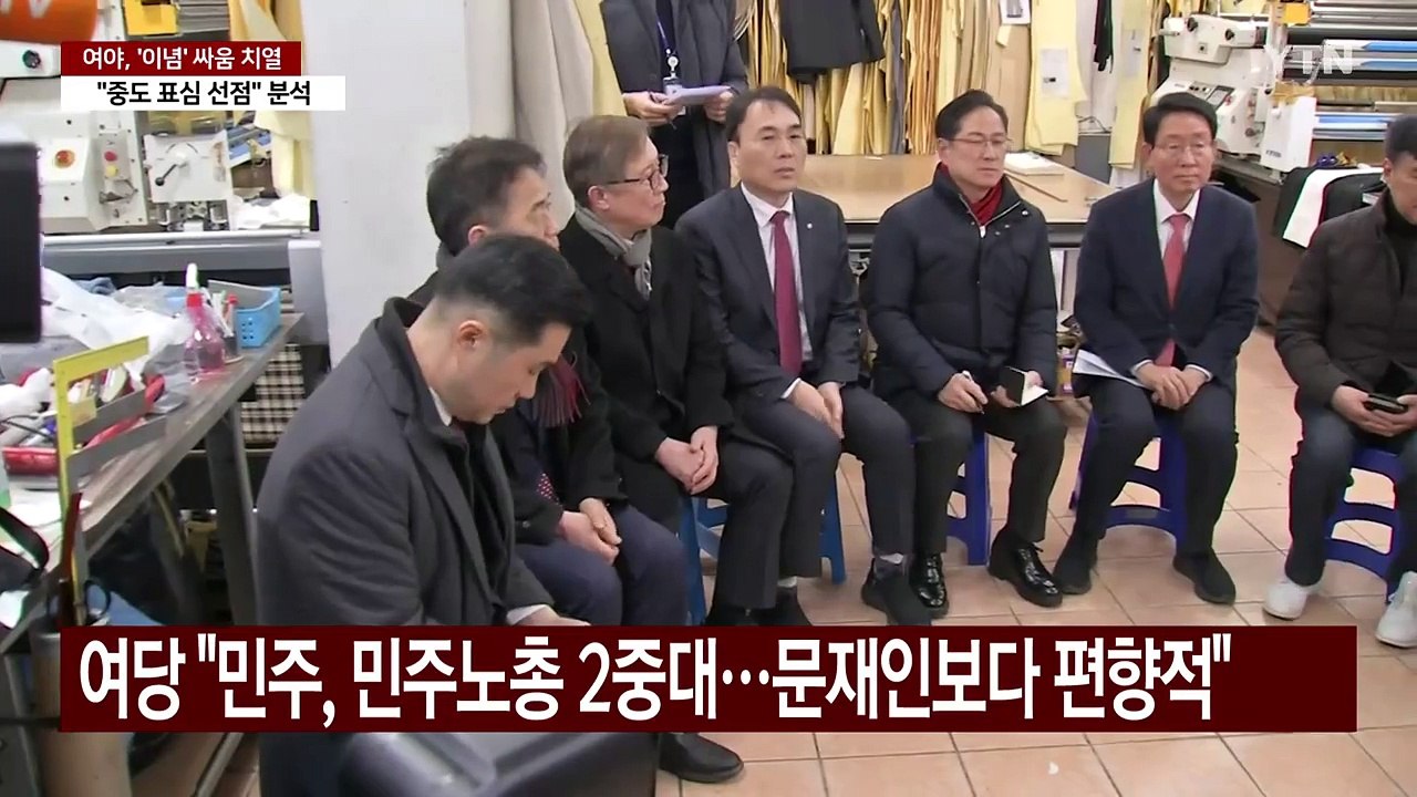 '극좌 vs 극우' 치열해지는 이념 싸움...중도층 겨냥? / YTN