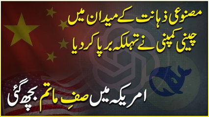 Masnoi zahanat k medan mein Cheeni company ne tehalka barpa kar dia, Amreeka mei saff e matam bich gai