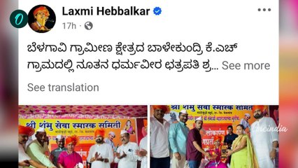 Lakshmi Hebbalkarಕನ್ನಡ ದ್ರೋಹಿ ಹೆಬ್ಬಾಳ್ಕರ್' ಎಂದು ಜನಾಕ್ರೋಶ! 