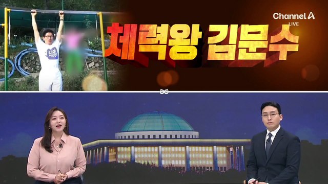 [여랑야랑]쌍권 위에 ‘쌍전’? / 체력왕 김문수 / ‘윤석열 참수’ 들고 찰칵?