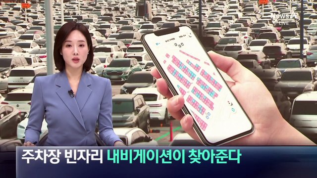 인천공항 주차장 빈자리 ‘내비게이션’이 찾아준다