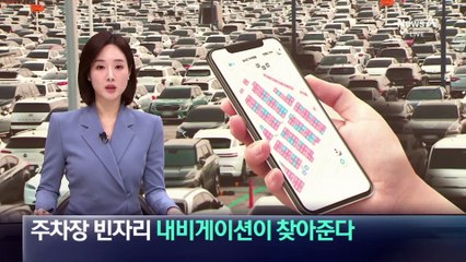인천공항 주차장 빈자리 ‘내비게이션’이 찾아준다
