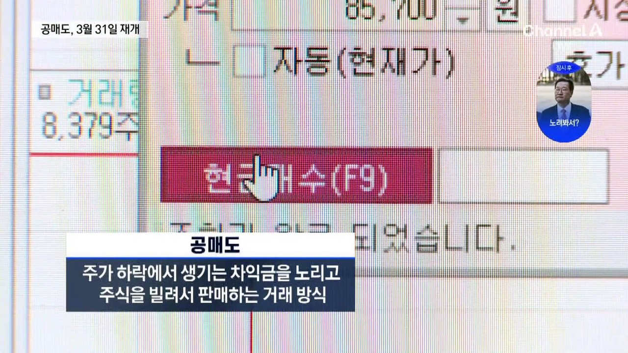 공매도 5년 만에 전종목 허용…“3월 31일 재개”