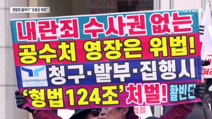 尹 지지자들, 경찰청 몰려가 “오동운 체포”…신상털이까지