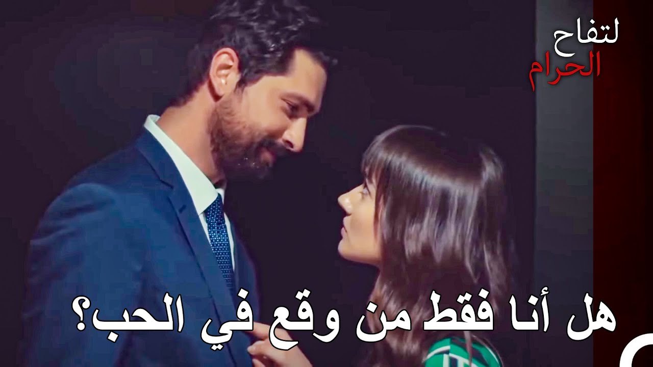 هل ستسطيعين حب غيري حقا؟ - التفاح الحرام