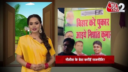 एक्टिव पॉलिटिक्स में होने वाली है CM नीतीश के बेटे की एंट्री? भोजपुरी में देखें खबरें