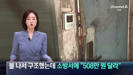 불 나서 구조했는데…소방서에 “508만 원 달라”