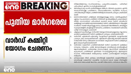 ഓരോ വീടുകളും സന്ദർശിക്കണം; തദ്ദേശ തെരഞ്ഞെടുപ്പിന് മുന്നൊരുക്കം ശക്തിപ്പെടുത്താൻ കോൺ​ഗ്രസ് മാർഗരേഖ