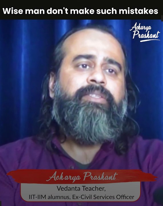 Wise men don't make such mistakes || Acharya Prashant