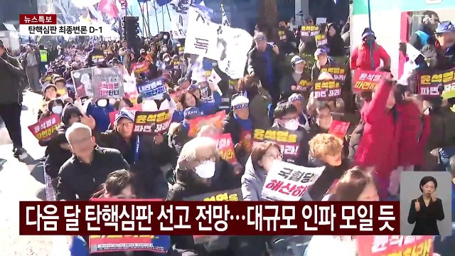 탄핵 선고일 '갑호비상' 검토 ...재판관 신변보호도 강화 / YTN